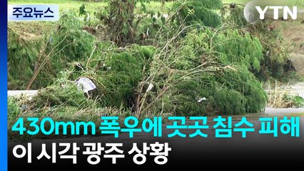 430mm 폭우에 곳곳 침수 피해...이 시각 광주 / YTN