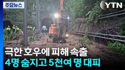 극한 호우에 피해 속출...4명 숨지고 5천여 명 대피 / YTN