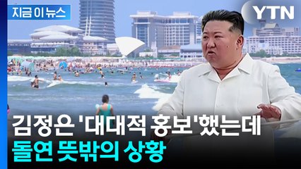 이미 외국인 관광객 받기 시작했는데 돌연...北, 당황스런 발표 [지금이뉴스] / YTN