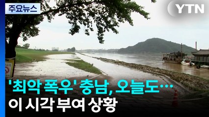 '최악 폭우' 충남, 오늘도 비 예보...이 시각 부여 / YTN