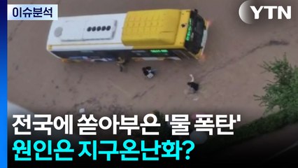 [뉴스UP] 전국에 쏟아부은 '물 폭탄'...원인은 지구온난화? / YTN