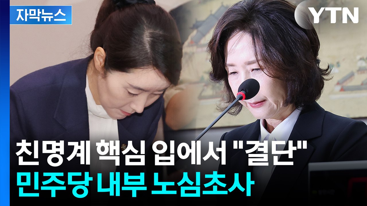 [자막뉴스] '낙마 없다'던 민주당, 이상 기류?...처음 나온 발언 / YTN