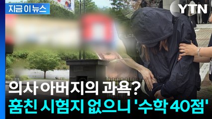 전교 1등이 수학 40점...훔친 시험지 없이 기말고사 치르자 발각된 실체 [지금이뉴스] / YTN