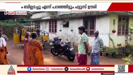 ഇടുക്കി രാജകുമാരിയിൽ ബില്ലടച്ചിട്ടും വയോധിക മാത്രമുള്ളപ്പോൾ വൈദ്യുതി കണക്ഷൻ വിച്ഛേദിച്ചു