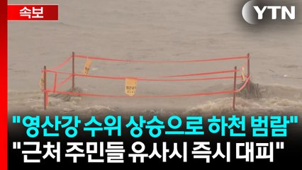 [속보] 전남 영암군 "영산강 수위 상승으로 하천 범람" / YTN