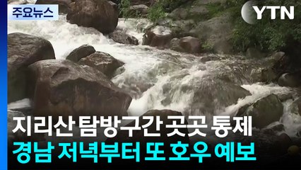 잠시 소강,·저녁부터 또 호우 예보...이 시각 경남 / YTN