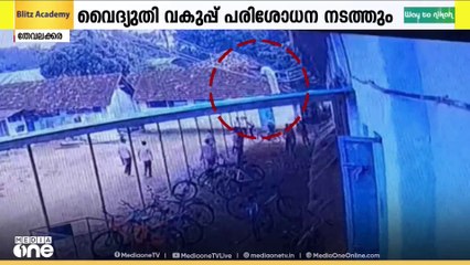 വിദ്യാർഥി ഷോക്കേറ്റ് മരിച്ച സ്‌കൂളില്‍ വൈദ്യുതി വകുപ്പ് ഉന്നത ഉദ്യോഗസ്ഥർ ഇന്ന് പരിശോധന നടത്തും
