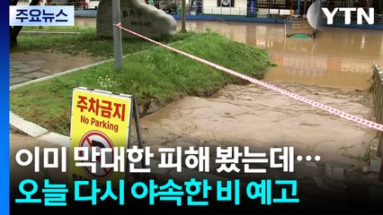 피해 심한데 또 비, 추가 피해 우려...이 시각 부여 / YTN