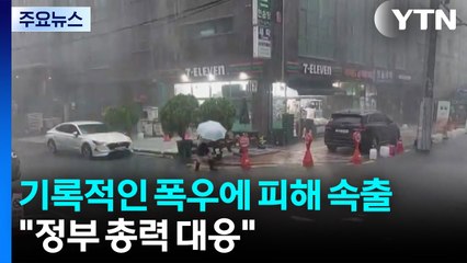 기록적인 폭우에 4명 숨지고 5천여 명 대피 / YTN
