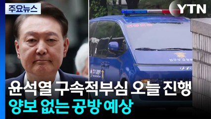 법원, 윤석열 구속적부심 오늘 진행...윤 직접 출석 / YTN