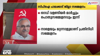 കടുത്ത വിഭാഗീയത നിലനിൽക്കുന്നതിനിടെ CPI പാലക്കാട് ജില്ലാ സമ്മേളനത്തിന് ഇന്ന് തുടക്കം