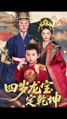 四岁龙宝定乾坤（57集）——邓允初&陈冠峄热播奇幻剧🔥