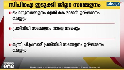 പി. പളനിവേലിന്റെ നിര്യാണത്തെ തുടർന്ന് മാറ്റിവച്ച CPI ഇടുക്കി ജില്ലാ സമ്മേളനം ഇന്ന് ആരംഭിക്കും
