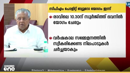 CPM പോളിറ്റ് ബ്യൂറോ യോഗം ഇന്ന് ഡൽഹിയിൽ ചേരും