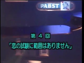 予備校ブギ　第4話