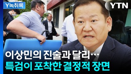 이상민의 한결된 진술? 하지만 CCTV에 드러난 모습은 달랐다 [Y녹취록] / YTN