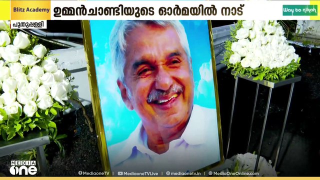 ഉമ്മൻ ചാണ്ടിയുടെ രണ്ടാം ചരമവാർഷിക അനുസ്മരണ സമ്മേളനം പുതുപ്പള്ളിയിൽ രാഹുൽ ഗാന്ധി ഉദ്ഘാടനം ചെയ്യും