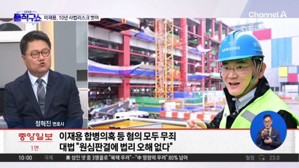 [핫피플]이재용, 10년 지나 벗은 사법 리스크