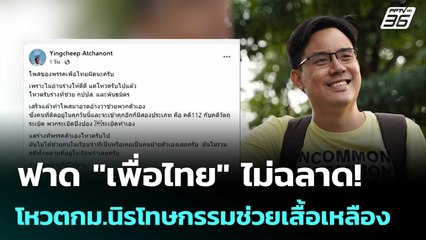 ฟาด"เพื่อไทย"ไม่ฉลาด! โหวตกม.นิรโทษกรรมช่วยเสื้อเหลือง | โชว์ข่าวเช้านี้ | 18 ก.ค. 68