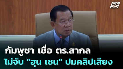 กัมพูชา เชื่อ ตร.สากล ไม่จับ "ฮุน เซน"  ปมคลิปเสียง นายกฯอิ๊งค์ | โชว์ข่าวเช้านี้ | 18 ก.ค. 68