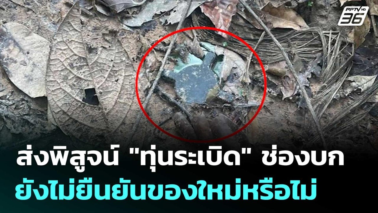 ทภ.2 ส่งพิสูจน์ "ทุ่นระเบิด" ช่องบก ยังไม่ยืนยันของใหม่หรือไม่ | โชว์ข่าวเช้านี้ | 18 ก.ค. 68
