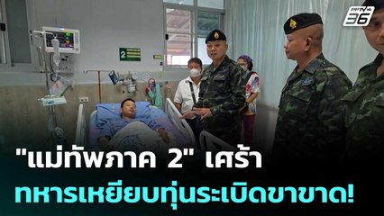 "แม่ทัพภาค 2" เศร้า ทหารเหยียบทุ่นระเบิดขาขาด! | โชว์ข่าวเช้านี้ | 18 ก.ค. 68