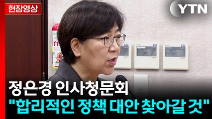 [현장영상+] 정은경 복지부장관 후보자 "합리적 보건복지 정책 대안 찾아갈 것" / YTN