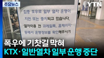 폭우에 기찻길 막혀...전국 KTX·일반열차 일부 운행 중단 / YTN