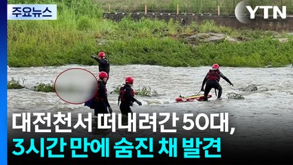 대전천서 떠내려간 50대, 3시간 만에 숨진 채 발견 / YTN
