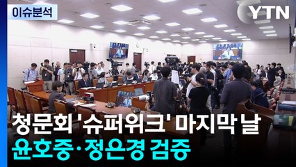 인사청문회 '슈퍼위크' 마지막 날...윤호중·정은경 검증대 / YTN