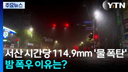 서산 시간당 114.9mm '물 폭탄'...밤 폭우 잦은 이유는? / YTN