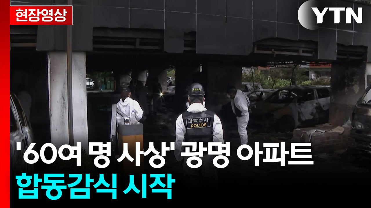 [현장영상+] 광명 아파트 화재 합동감식..."목격자, 1층 주차장 천장 발화 진술"...