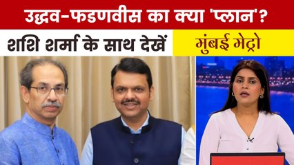 उद्धव-फडणवीस की 20 मिनट मुलाकात, महाराष्ट्र में होगा बड़ा खेल? देखें मुंबई मेट्रो