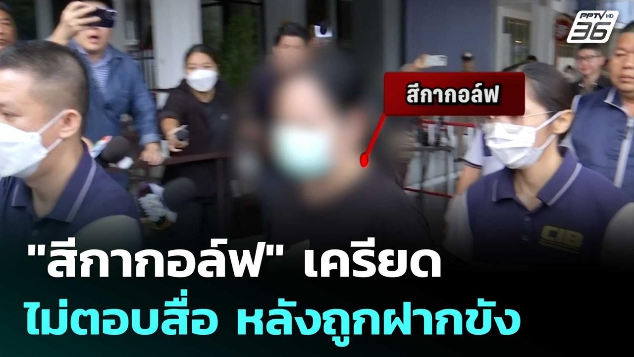 "สีกากอล์ฟ"เครียด ไม่ตอบสื่อ หลังถูกฝากขัง | โชว์ข่าวเช้านี้ | 18 ก.ค. 68