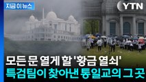 통일교 내부에 꽁꽁 숨겨진 의문의 녹취록? 특검팀이 명확히 찍은 한 장소 [지금이뉴스] / YTN