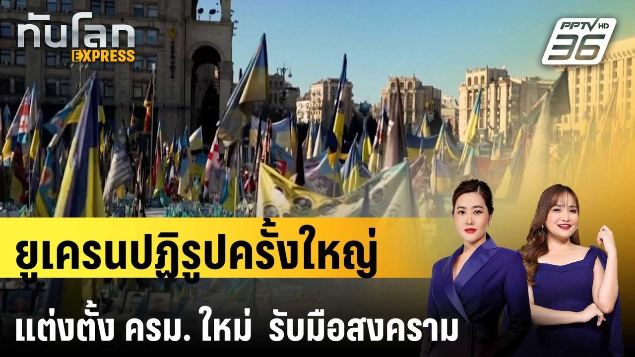 ยูเครนปฏิรูปครั้งใหญ่ แต่งตั้ง นายกฯ - ครม. ใหม...