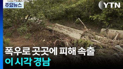 폭우로 곳곳에 피해 속출...이 시각 경남 / YTN