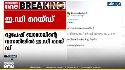 ഛത്തീസ്ഗഢ് മുൻ മുഖ്യമന്ത്രി ഭൂപേഷ് ബാഗേലിന്റെ വസതിയിൽ ED റെയ്‌ഡ്‌