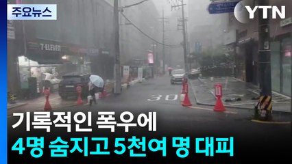 기록적인 폭우에 4명 숨지고 5천여 명 대피 / YTN