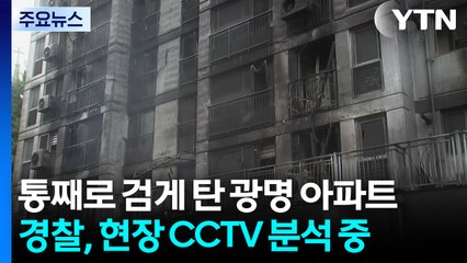 통째로 검게 탄 광명 아파트...합동감식 돌입 / YTN