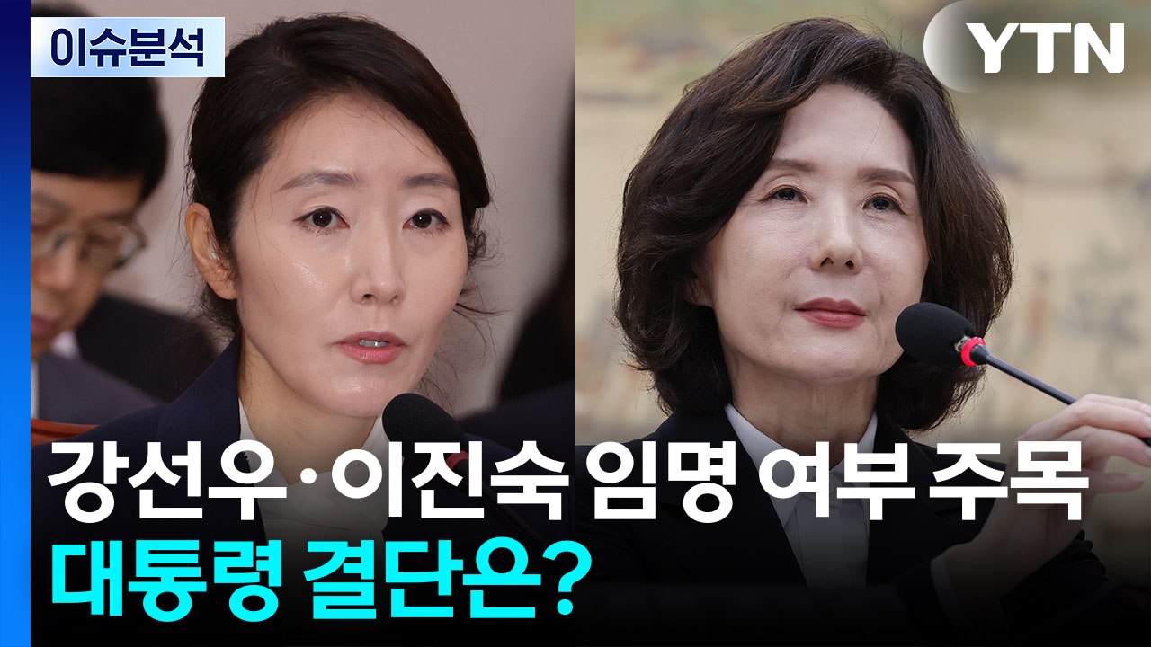 [시사정각] 강선우·이진숙 임명 여부 주말쯤 결론...대통령 결단은? / YTN