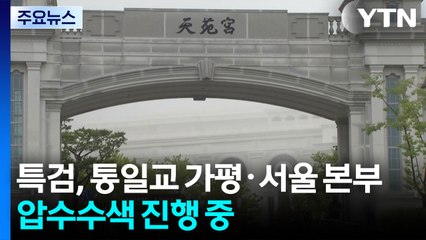 김건희 특검, 통일교 등 압수수색...국정원도 포함 / YTN