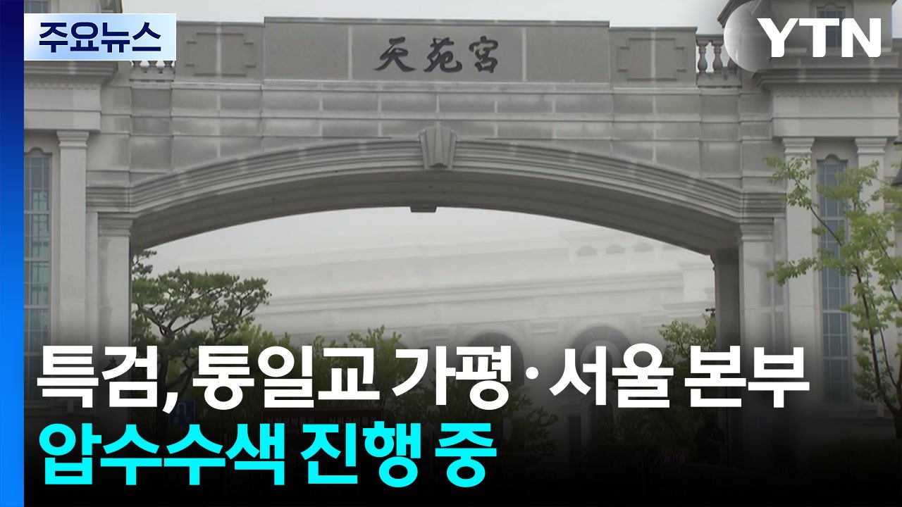 김건희 특검, 통일교 등 압수수색...국정원도 포함 / YTN