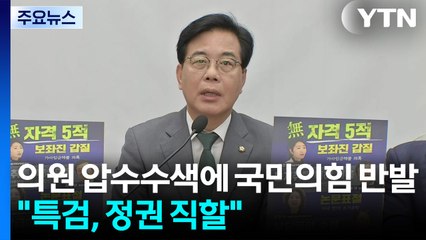 의원 압수수색에 국민의힘 반발...오늘 '청문회 슈퍼위크' 마무리 / YTN