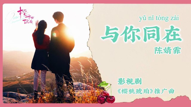 【Chi/Eng/Pinyin Lyrics】 陈婧霏 (Chen JingFei) - 与你同在 (Always With You) | 《樱桃琥珀 Our Generation》 OST