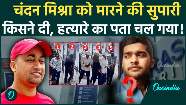 Patna Paras Hospital: कौन है Chandan Mishra का हत्यारा, पटना में किसने करवाया शूटआउट| वनइंडिया हिंदी