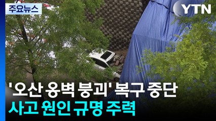 '오산 옹벽 붕괴' 복구 중단...사고 원인 규명 주력 / YTN