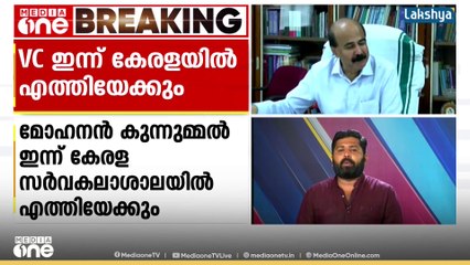 വിവാദങ്ങൾക്കിടെ VC മോഹനൻ കുന്നുമ്മൽ ഇന്ന് കേരള സർവകലാശാലയിൽ എത്തിയേക്കും; കനത്ത സുരക്ഷ