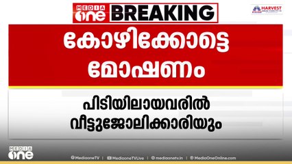 കോഴിക്കോട് സിവിൽ സ്റ്റേഷനിലെ വീട്ടിൽ മോഷണം; വീട്ടുജോലിക്കാരിയും മറ്റൊരാളും കസ്റ്റഡിയിൽ