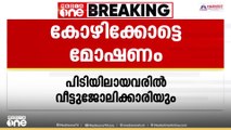കോഴിക്കോട് സിവിൽ സ്റ്റേഷനിലെ വീട്ടിൽ മോഷണം; വീട്ടുജോലിക്കാരിയും മറ്റൊരാളും കസ്റ്റഡിയിൽ